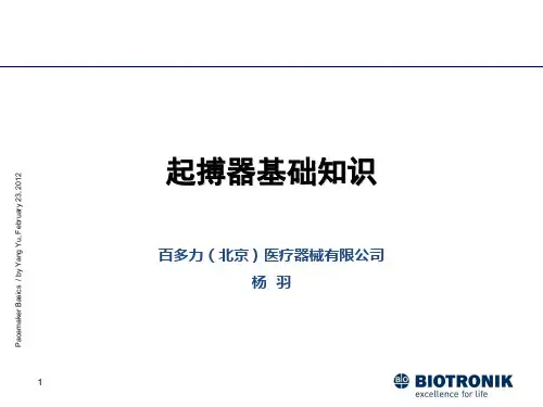 起搏器基础知识PPT课件