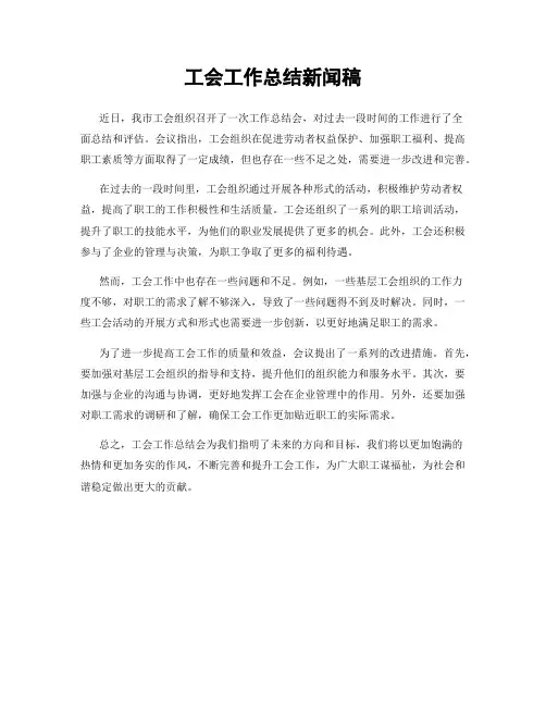 工会工作总结新闻稿