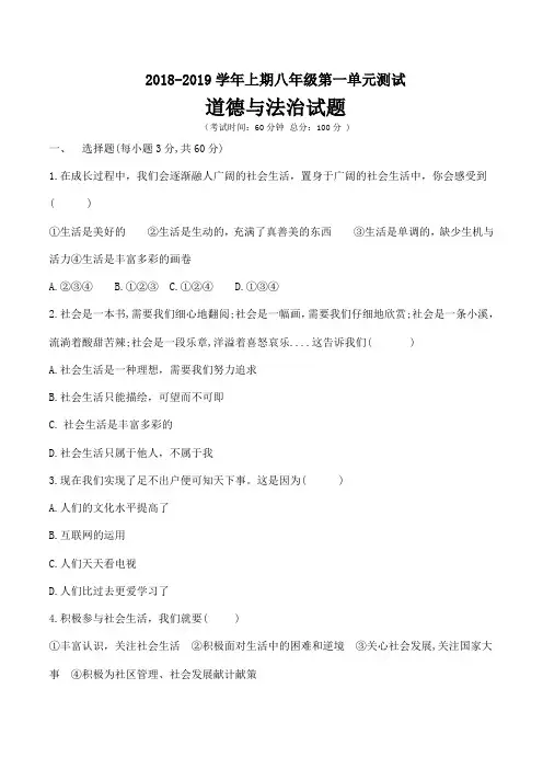 人教部编版道德与法治八年级上册第一单元走进社会生活 测试题