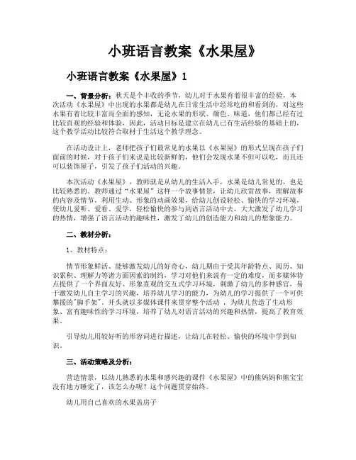 小班语言教案《水果屋》