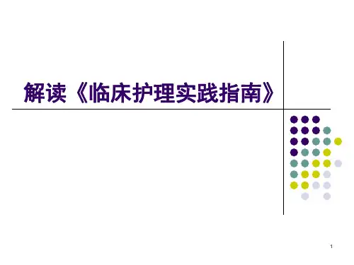 解读《临床护理实践指南》