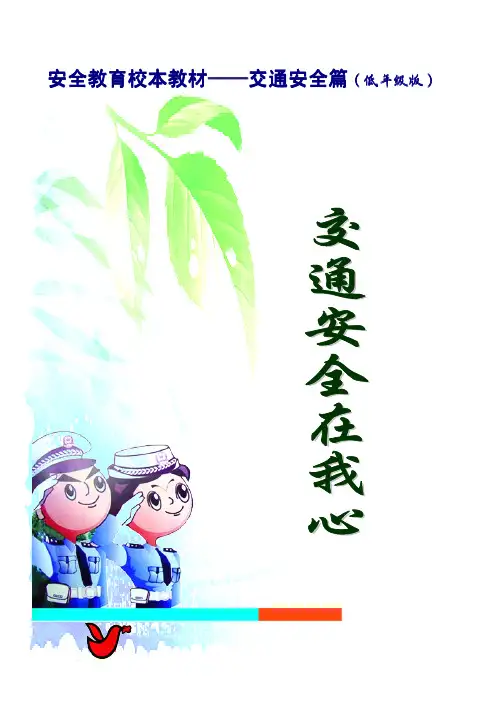 小学低年级《交通安全教育》校本课程教材