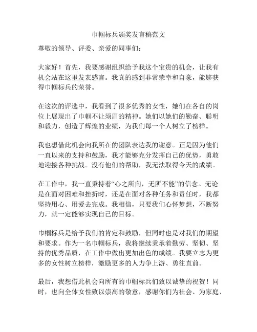 巾帼标兵颁奖发言稿范文