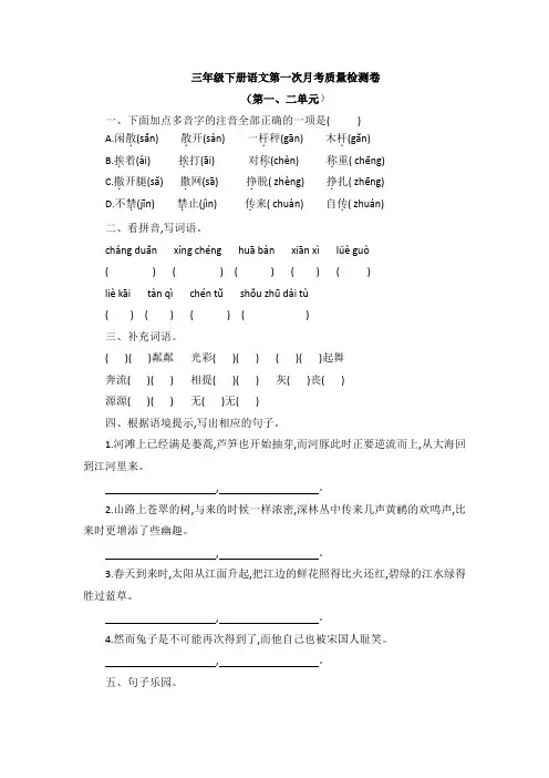 部编版语文三年级下册  第一次月考质量检测卷(第一、二单元)(含答案)