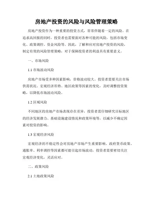 房地产投资的风险与风险管理策略