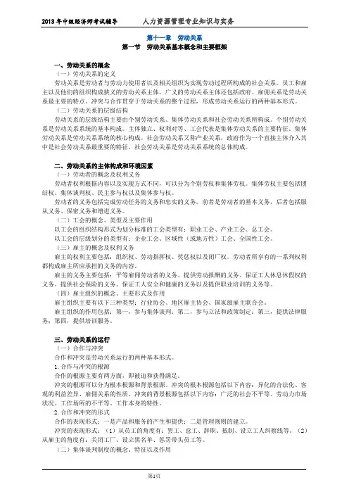 初级经济师人力资源管理专业知识与实务培训教材(11)劳动关系