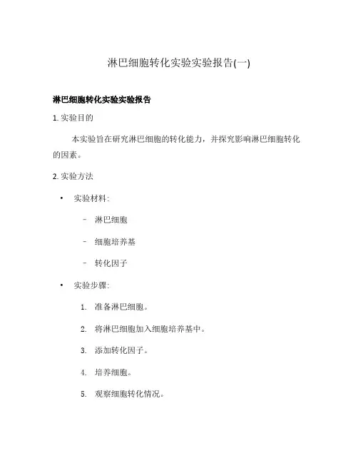 淋巴细胞转化实验实验报告(一)