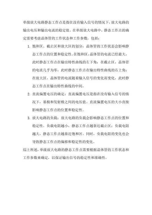 单级放大电路静态工作点