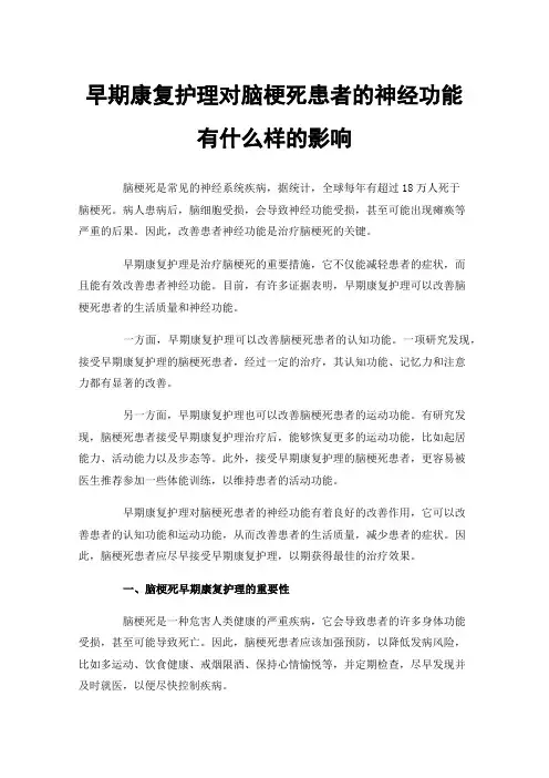 早期康复护理对脑梗死患者的神经功能有什么样的影响