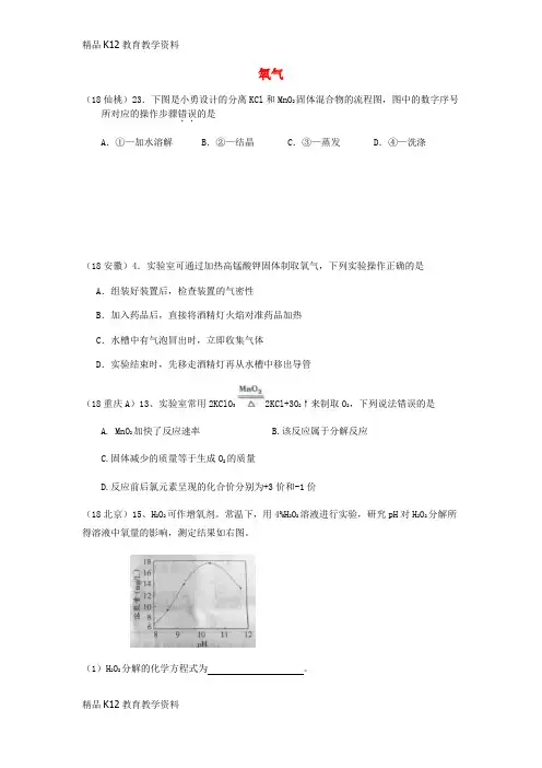 【配套K12】[学习]2018年中考化学真题分类汇编 2 我们身边的物质 考点9 氧气 3 制法 综
