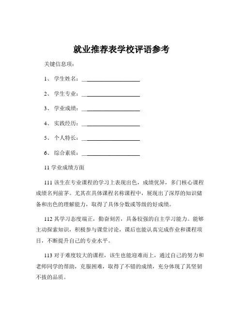 就业推荐表学校评语参考