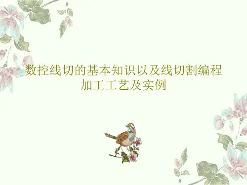 数控线切的基本知识以及线切割编程 加工工艺及实例PPT134页