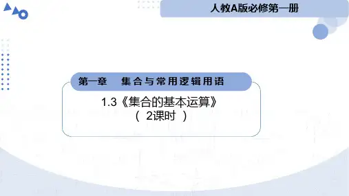 1.3集合的基本运算(2课时)(教学课件)高一数学教学一课到位(人教A版2019)(14)