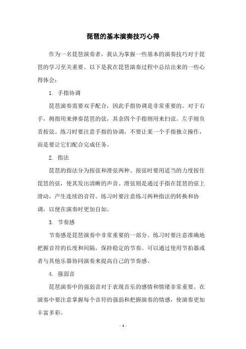 琵琶的基本演奏技巧心得