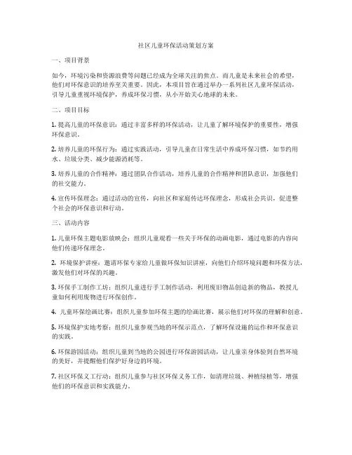 社区儿童环保活动策划方案