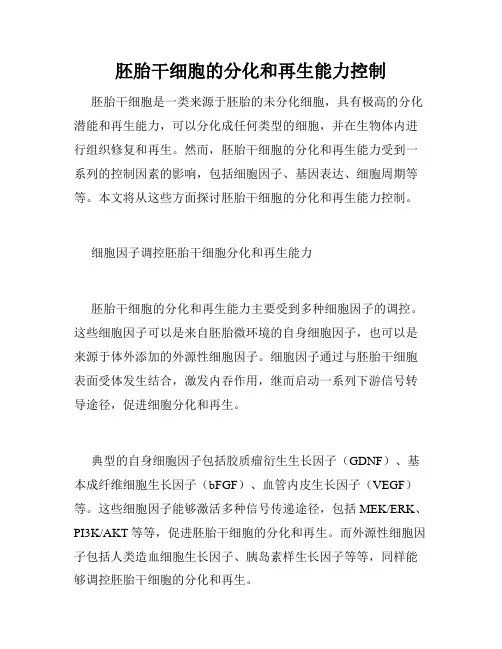 胚胎干细胞的分化和再生能力控制
