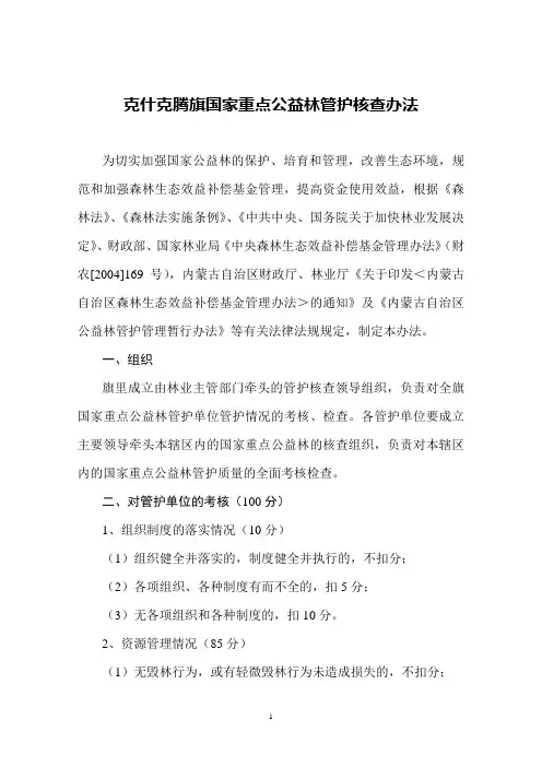 林业局-克什克腾旗国家重点公益林管护核查办法