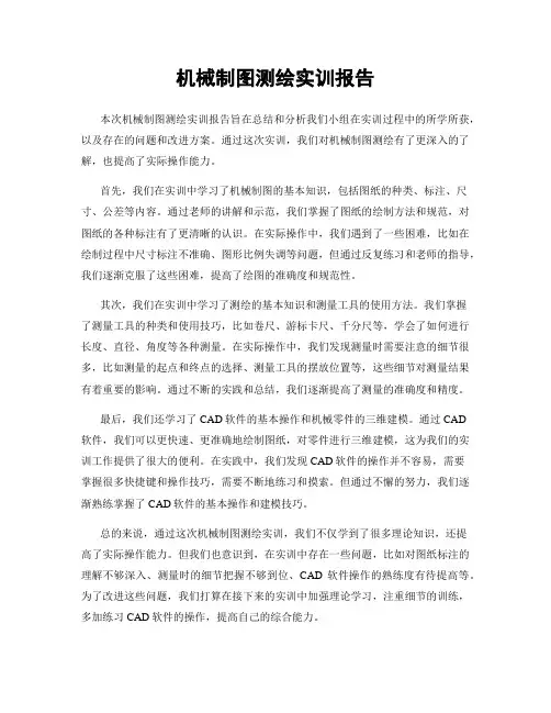 机械制图测绘实训报告