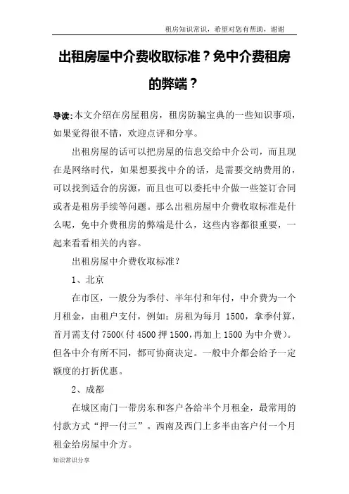 出租房屋中介费收取标准？免中介费租房的弊端？