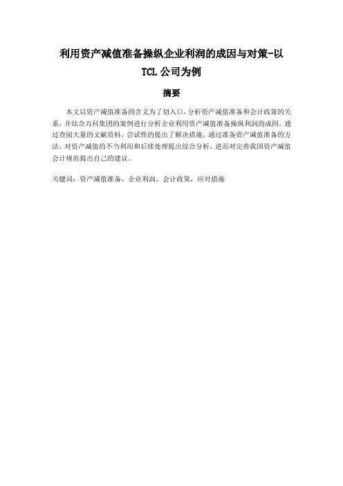 一改利用资产减值准备操纵企业利润的成因与对策--以TCL公司为例