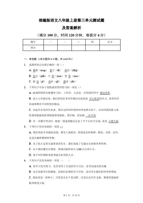 部编版语文八年级上册第三单元测试题及答案解析