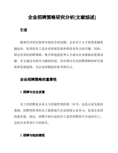 企业招聘策略研究分析[文献综述]