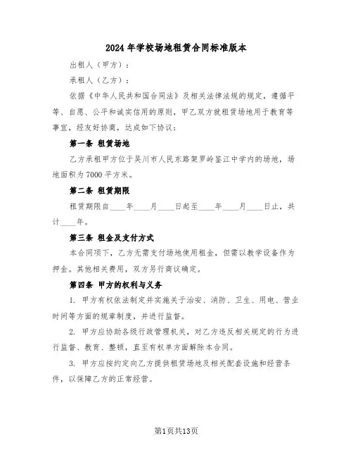 2024年学校场地租赁合同标准版本（五篇）