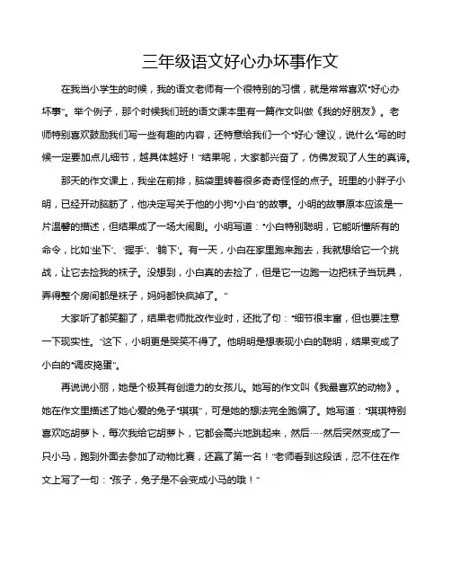 三年级语文好心办坏事作文
