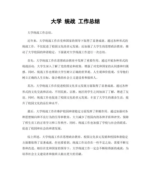 大学 统战 工作总结