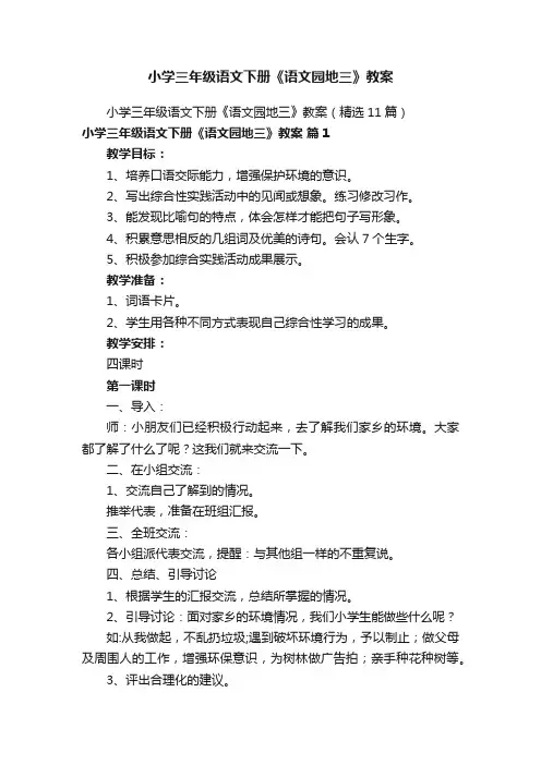小学三年级语文下册《语文园地三》教案