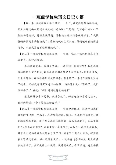 一年级小学生语文日记6篇