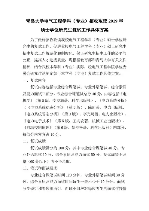 029电气工程学院2019年复试方案.doc-青岛大学研究生院