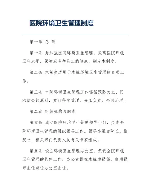 医院环境卫生管理制度