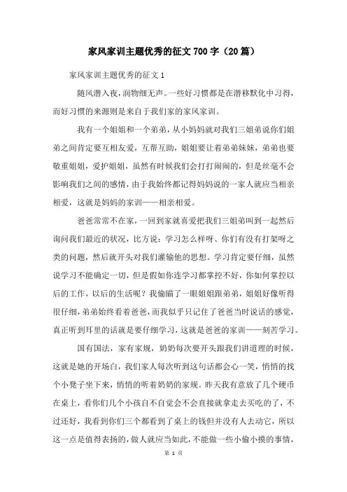 家风家训主题优秀的征文700字(20篇)