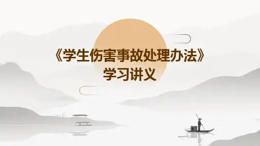 《学生伤害事故处理办法》学习讲义