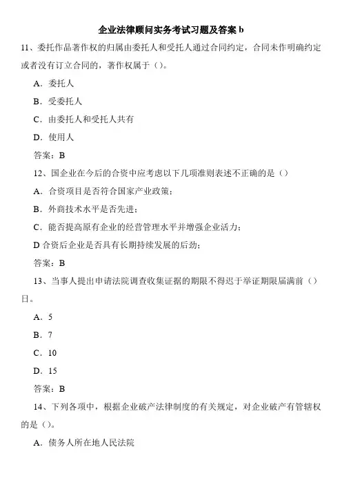 企业法律顾问实务考试习题及答案