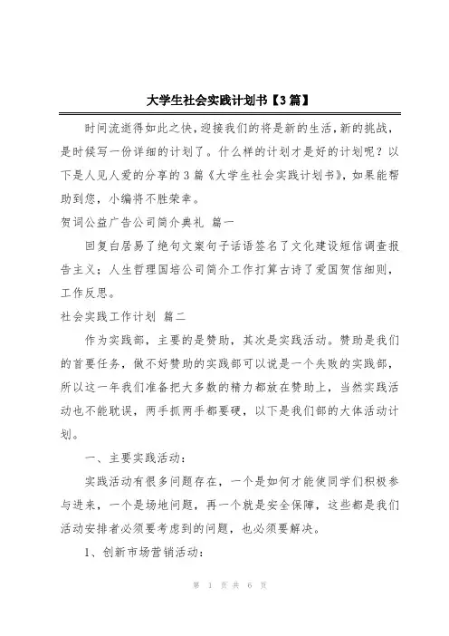 大学生社会实践计划书【3篇】