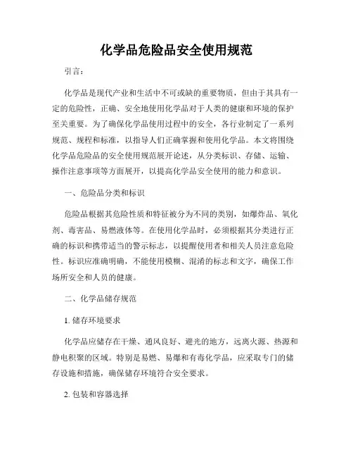 化学品危险品安全使用规范