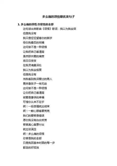 多么痛的领悟最优美句子