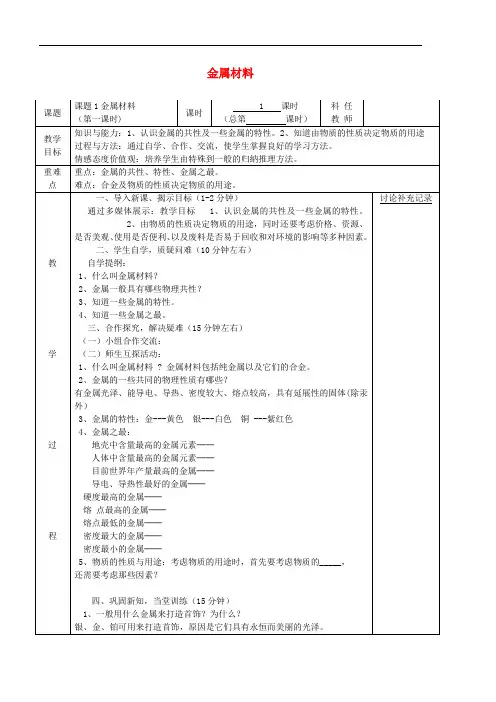 九年级化学下册 第八单元 金属和金属材料 8.1 金属材料(第1课时)教案 (新版)新人教版