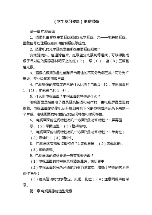 （学生复习资料）电视摄像