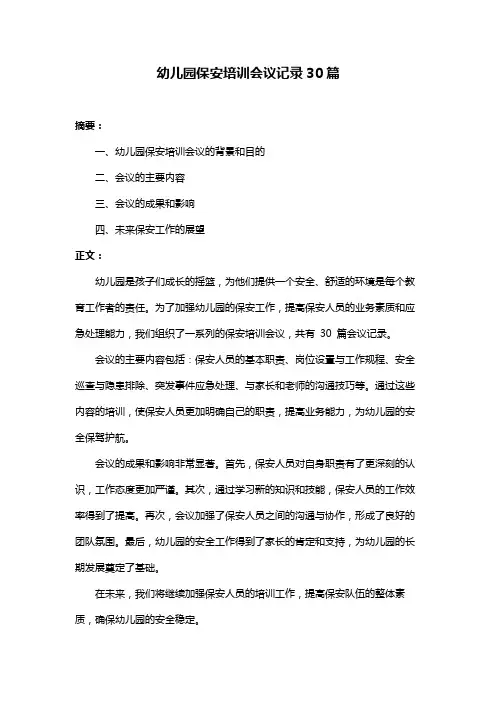 幼儿园保安培训会议记录30篇