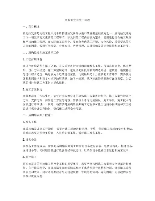 盾构始发井施工流程