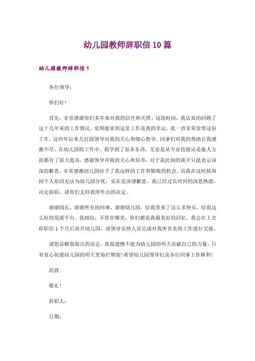 幼儿园教师辞职信10篇