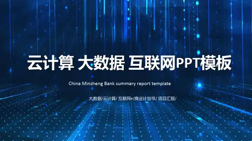 大数据云计算 互联网+商业计划书 项目汇报