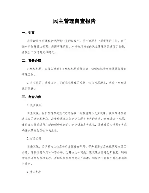 民主管理自查报告