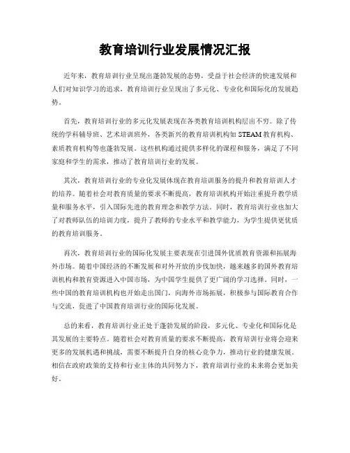 教育培训行业发展情况汇报