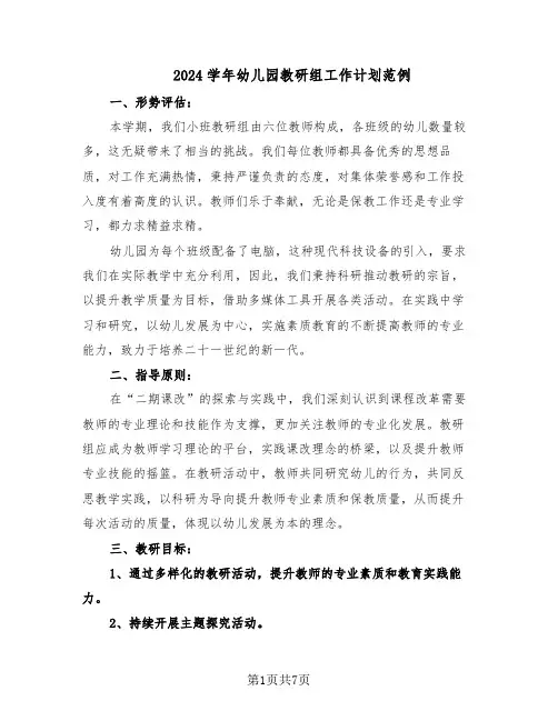 2024学年幼儿园教研组工作计划范例（3篇）