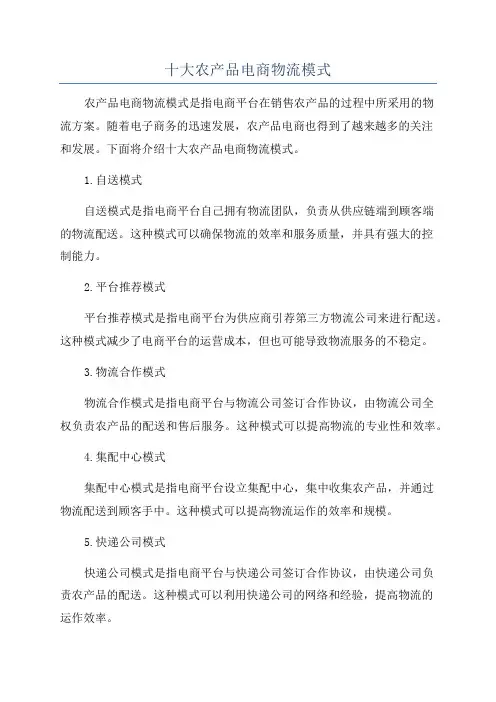 十大农产品电商物流模式