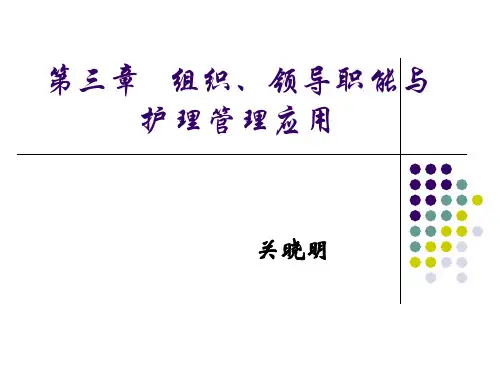 《护理管理学第4章：组织职能与护理管理应用